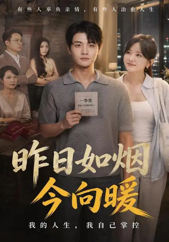 短剧《昨日如烟今向暖 (60集) 刘方为&霍豆豆》海报