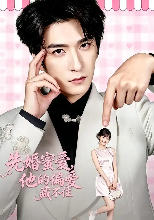 短剧《先婚蜜爱他的偏爱藏不住 (87集) 韩旭&苏子浠》海报