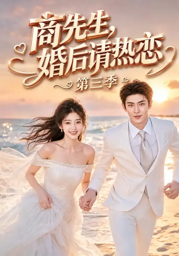 短剧《商先生婚后请热恋第三季 (63集)》海报