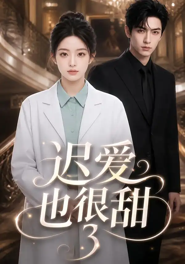 短剧《迟爱也很甜3 (101集)》海报