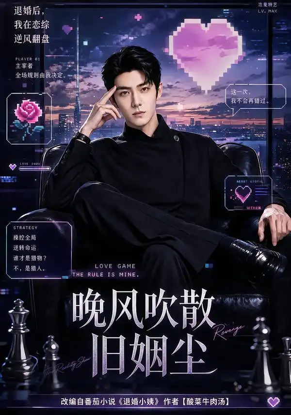短剧《晚风吹散旧姻尘 (119集)》海报