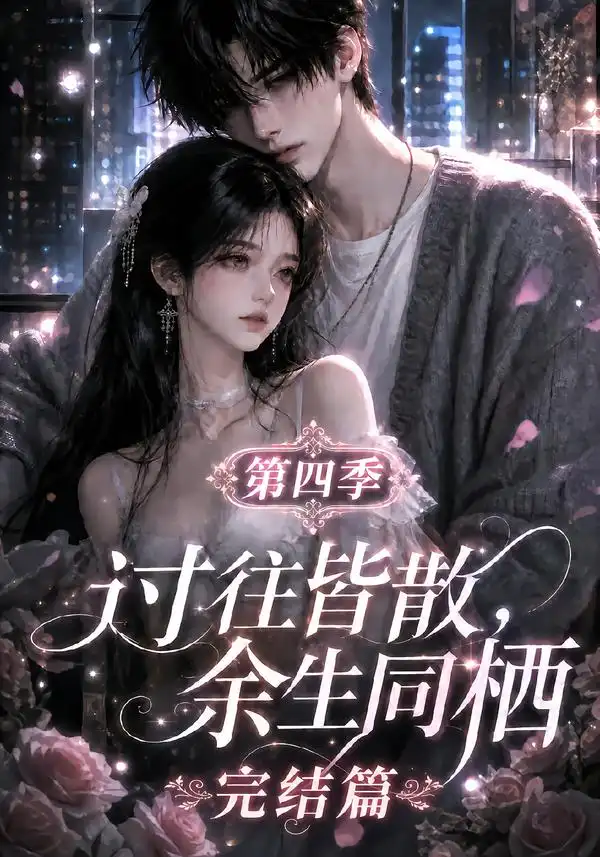 短剧《过往皆散余生同栖第四季完结篇 (150集)》海报