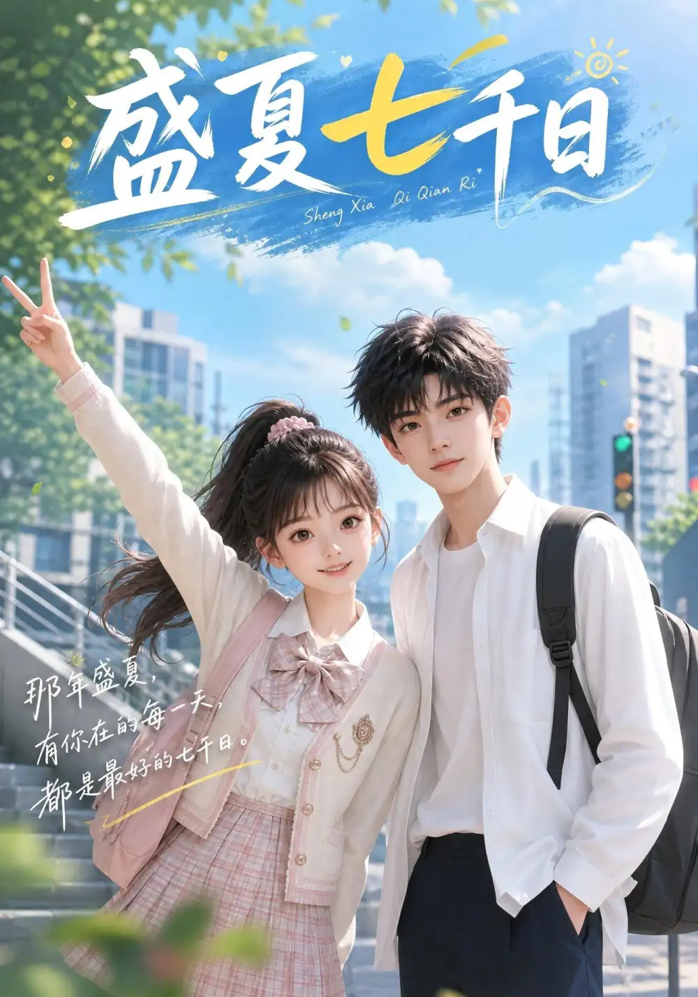 短剧《盛夏七千日 (92集)》海报
