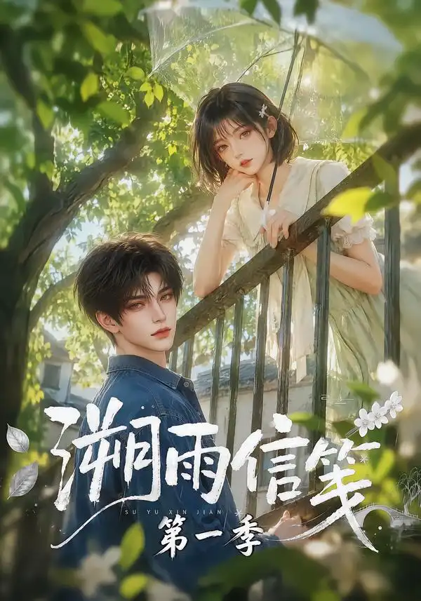 短剧《溯雨信笺第一季 (101集)》海报