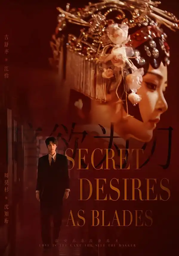 短剧《暗欲为刃 (60集) 周昊杉&吉舒亦》海报