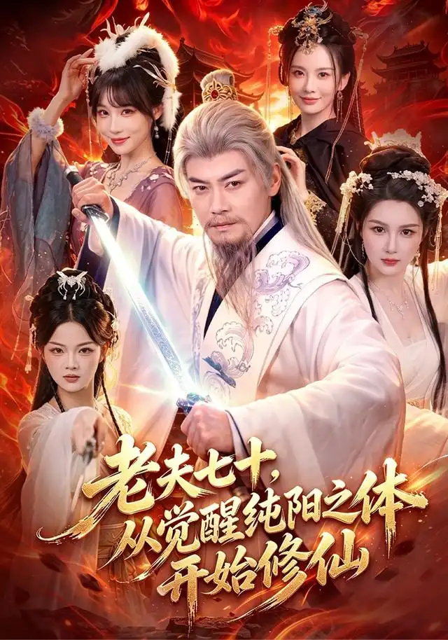 短剧《老夫七十从觉醒纯阳之体开始修仙 (87集) 都钊&周青玦》海报