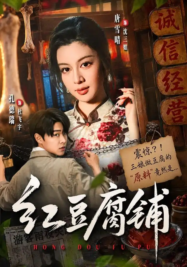 短剧《红豆腐铺 (70集) 孔德瑞&唐雪晴》海报