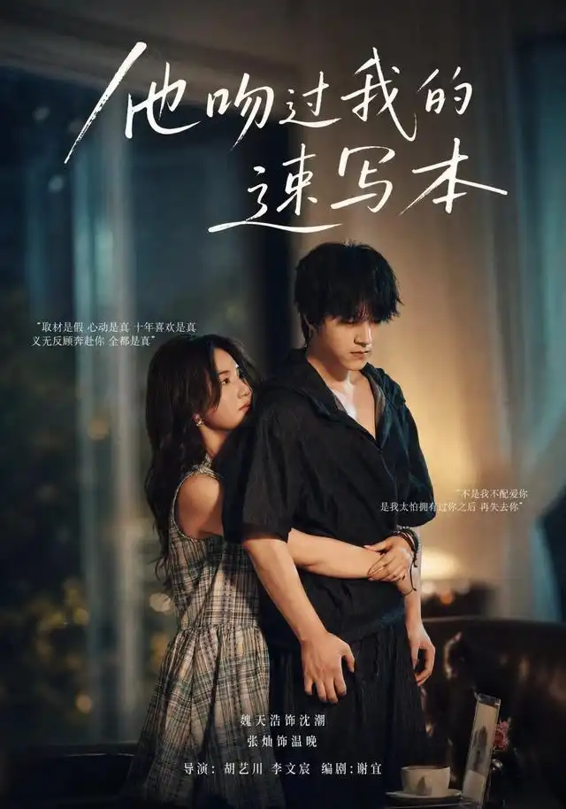 短剧《他吻过我的速写本 (60集) 张灿&魏天浩》海报