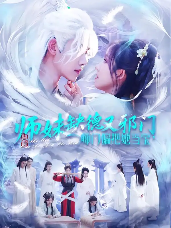 短剧《师妹缺德又邪门师门偏把她当宝 (97集) 王伟晟&曲笑孝》海报