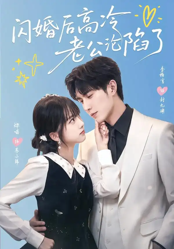 短剧《闪婚后高冷老公沦陷了 (80集) 李柏言&烨喵》海报