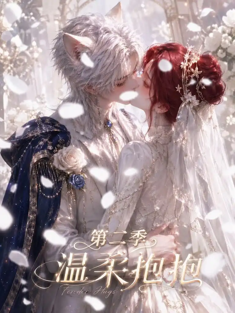 短剧《温柔抱抱第二季 (137集)》海报