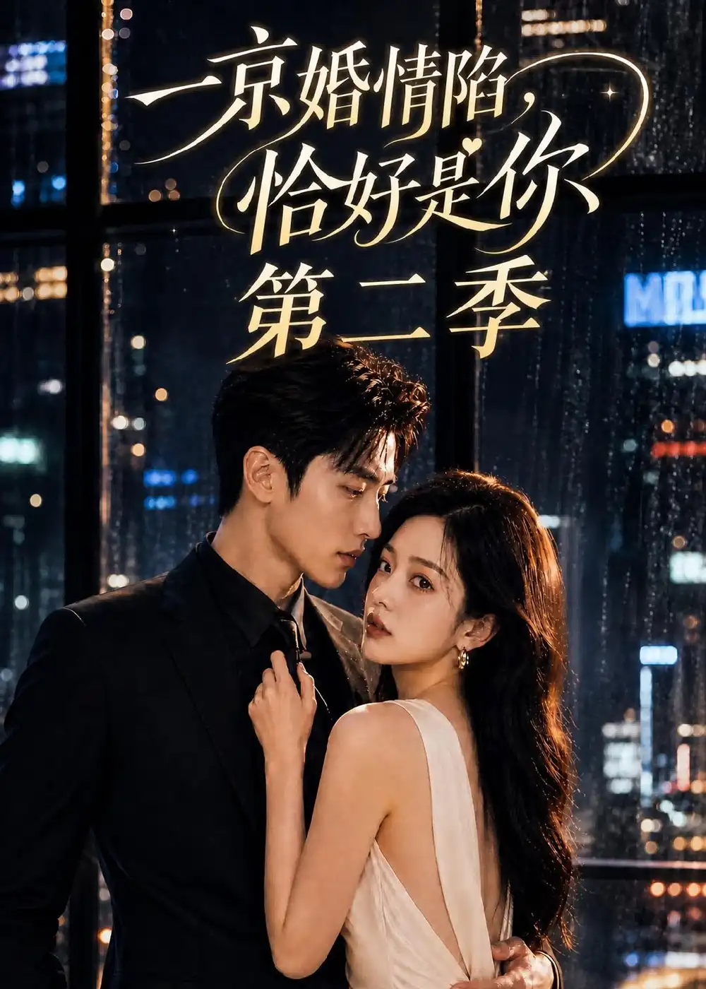 短剧《一京婚情陷恰好是你第二季 (101集)》海报