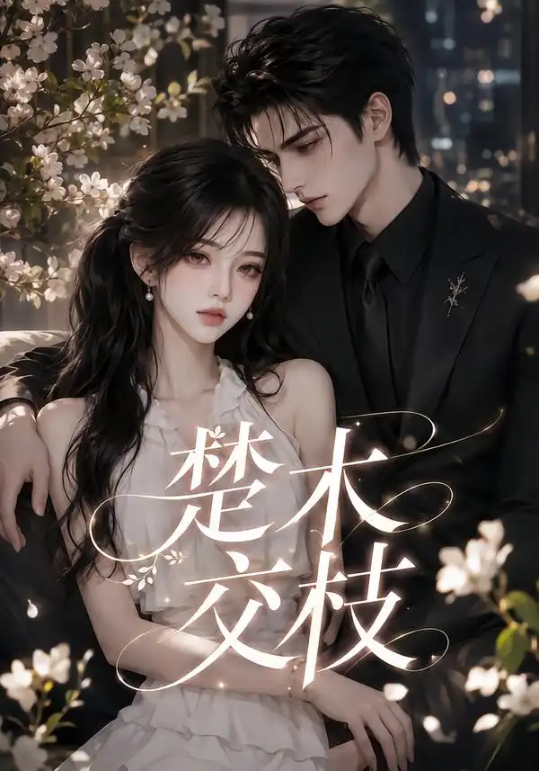 短剧《楚木交枝第一季 (151集全)》海报