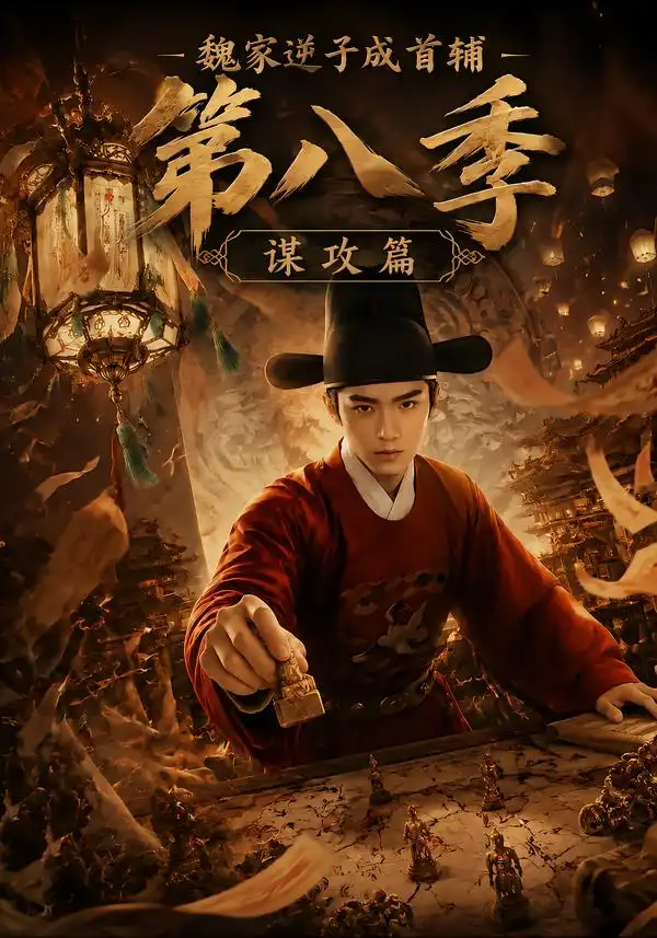 短剧《魏家逆子成首辅第八季谋攻篇 (122集)》海报