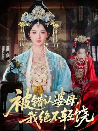 短剧《竟被外室认成婆母老娘就教教你规矩&被错认婆母我绝不轻饶 (52集) 丁果&陈团&周青》海报