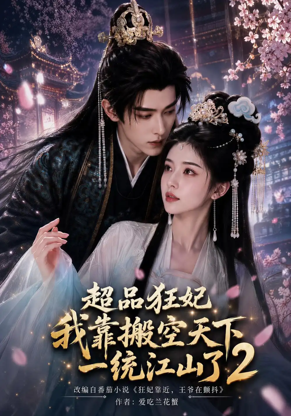短剧《超品狂妃我靠搬空天下一统江山了2 (100集)》海报