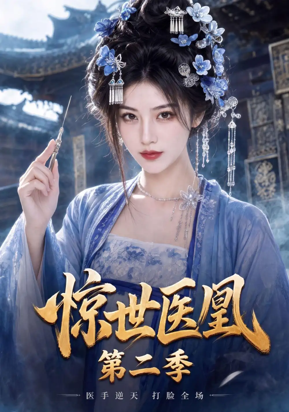 短剧《惊世医凰第二季 (104集)》海报