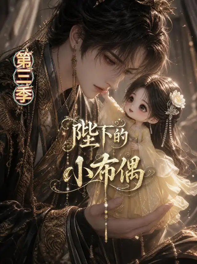 短剧《陛下的小布偶第三季 (131集)》海报