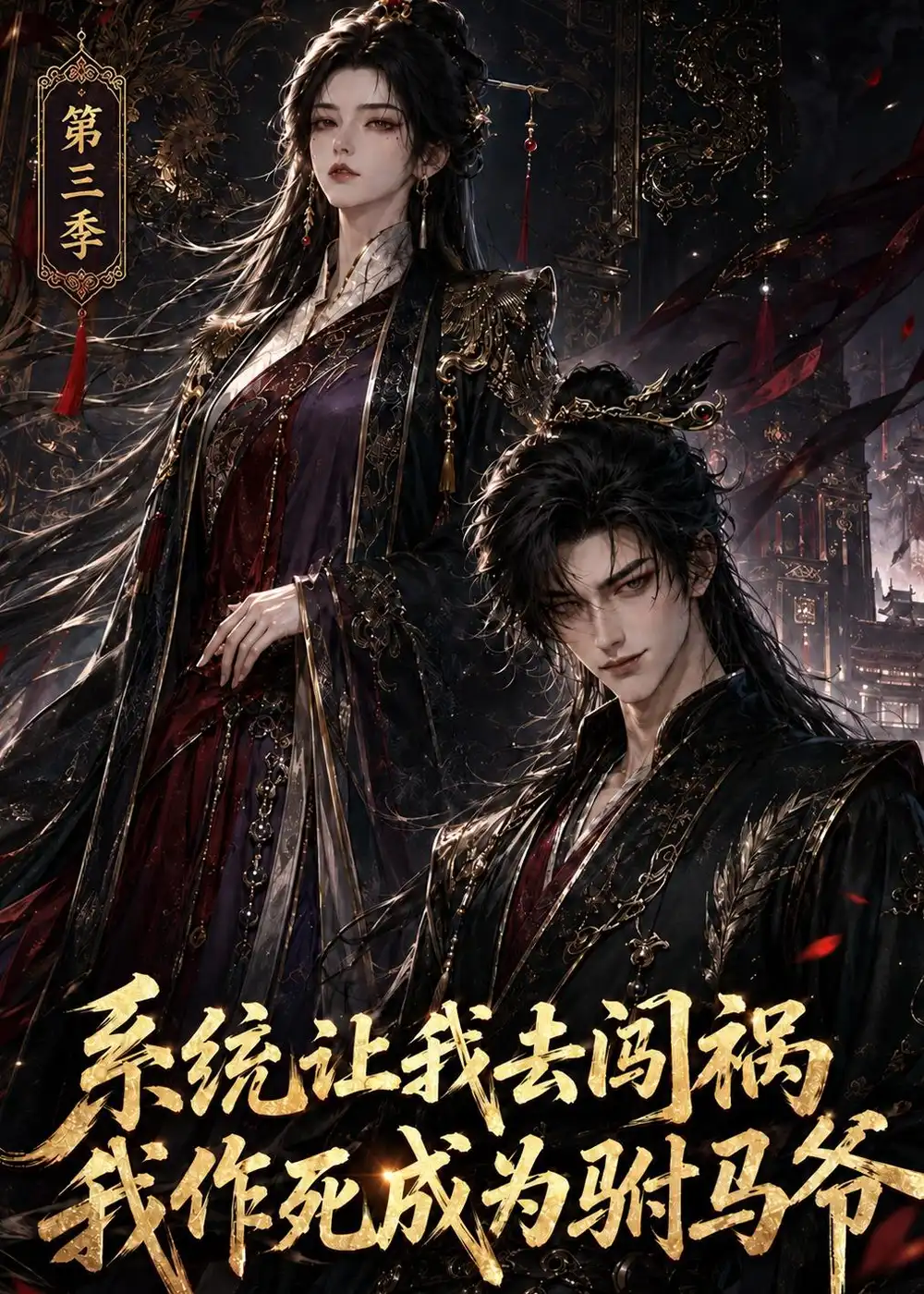 短剧《系统让我去闯祸我作死成为驸马爷第三季 (86集)》海报