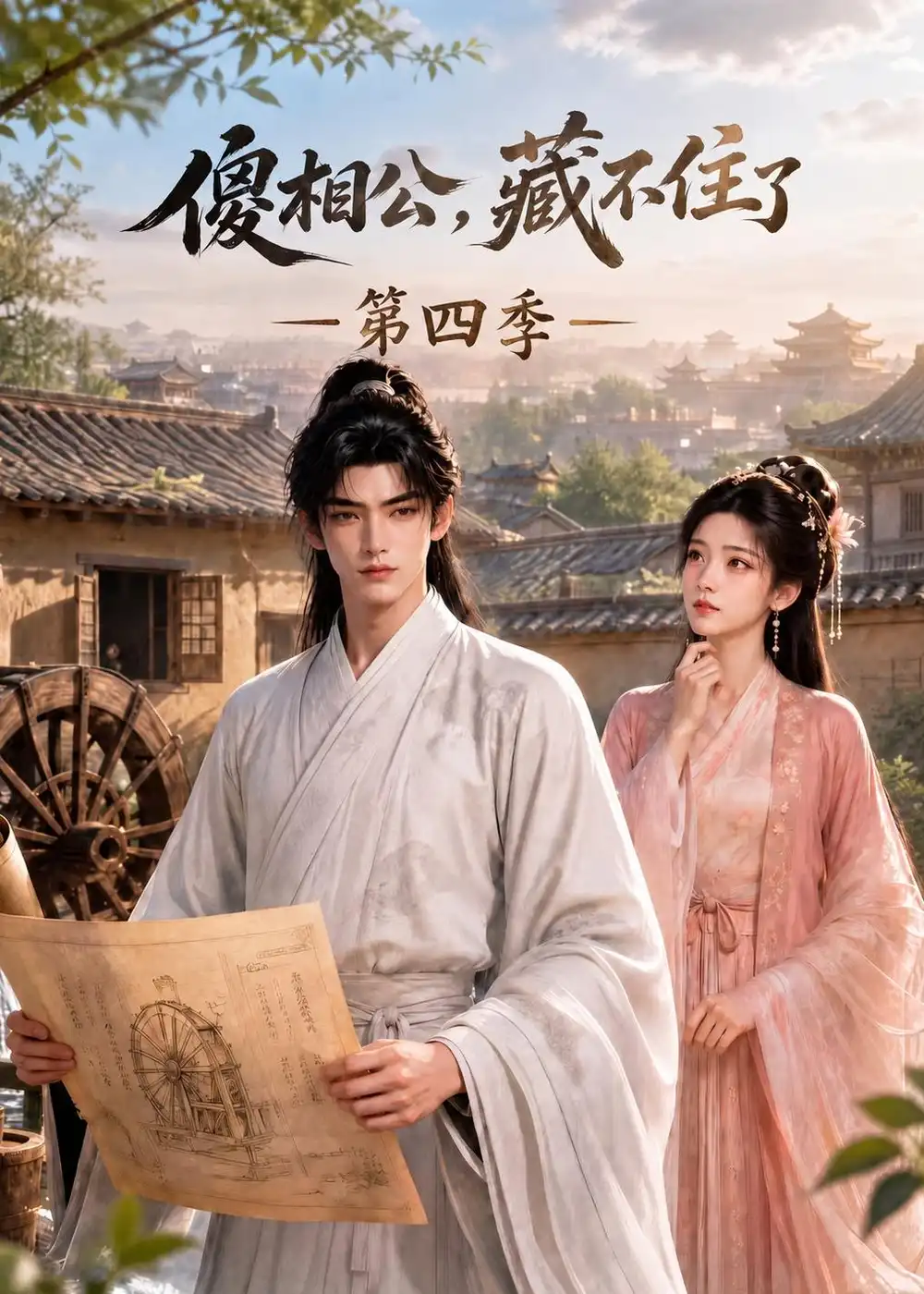 短剧《傻相公藏不住了第四季 (167集)》海报