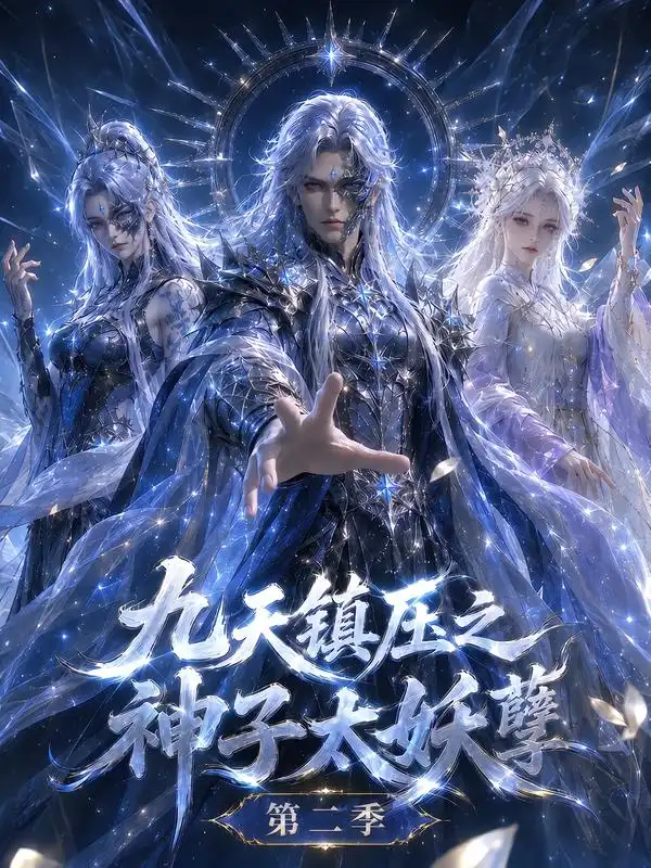 短剧《九天镇压之神子太妖孽第二季 (157集)》海报