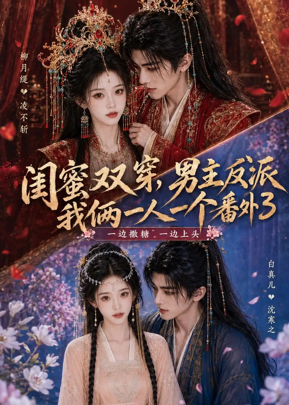 短剧《闺蜜双穿男主反派我俩一人一个番外3 (80集)》海报