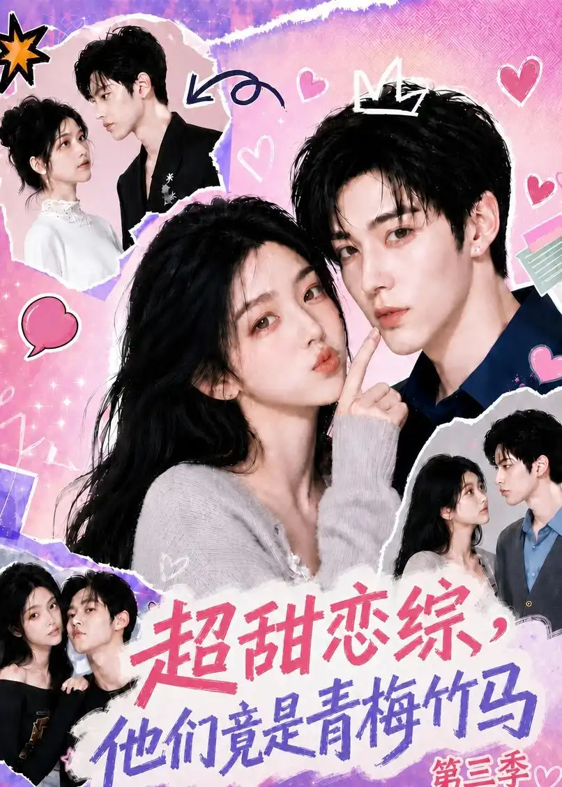 短剧《超甜恋综他们竟是青梅竹马第三季 (112集)》海报