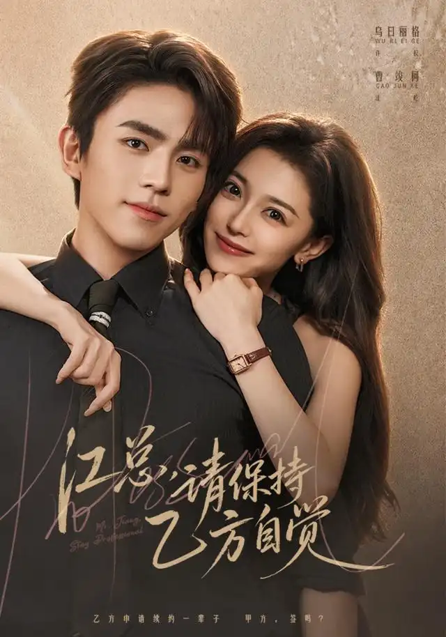 短剧《江总请保持乙方自觉 (69集) 乌日丽格&曹竣柯》海报