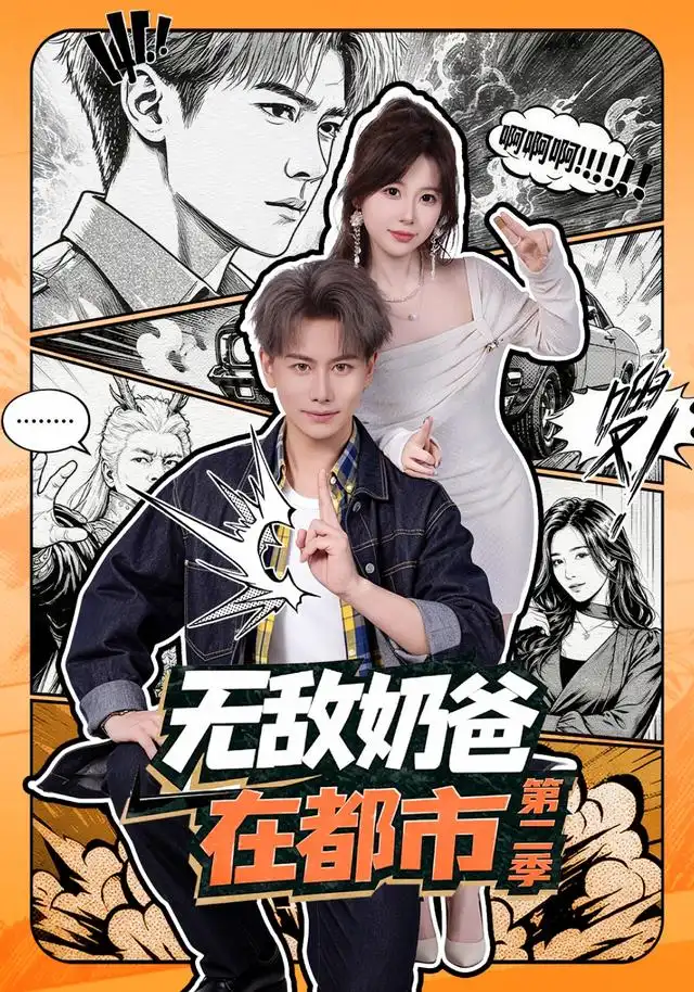 短剧《无敌奶爸在都市第二季 (67集) 韩明熙&钱思怡》海报
