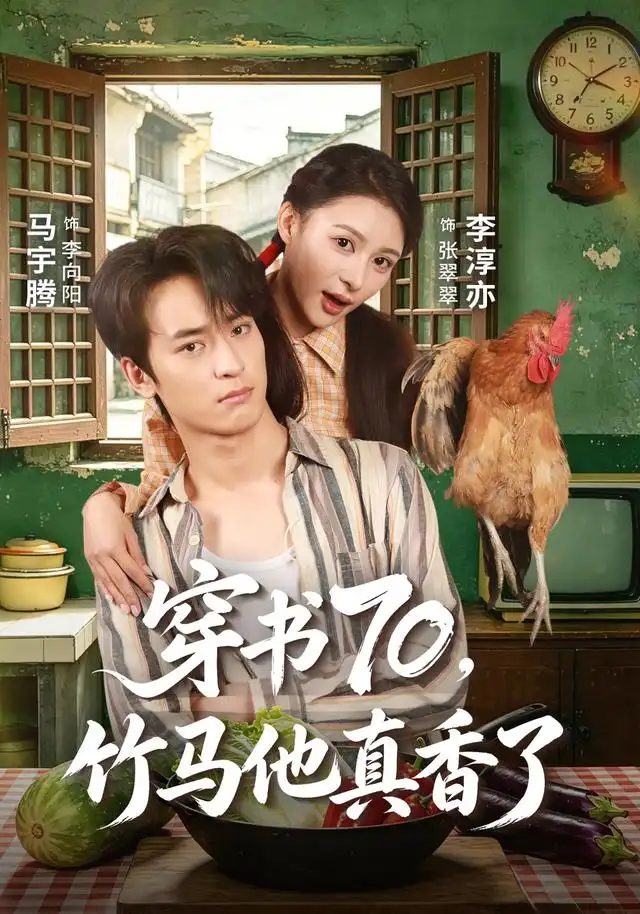 短剧《穿书70竹马他真香了 (44集) 李淳亦&马宇腾》海报