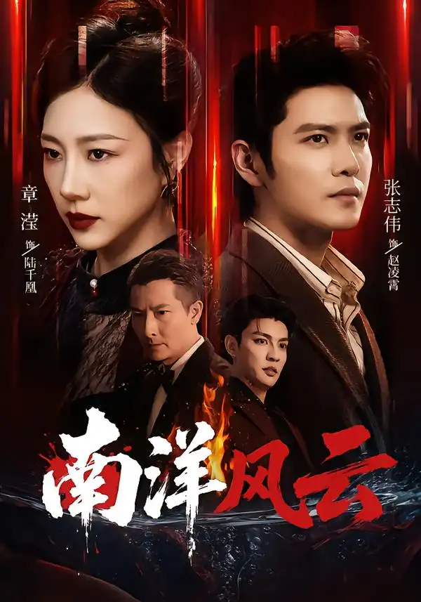 短剧《南洋风云 (59集) 张志伟&章滢》海报
