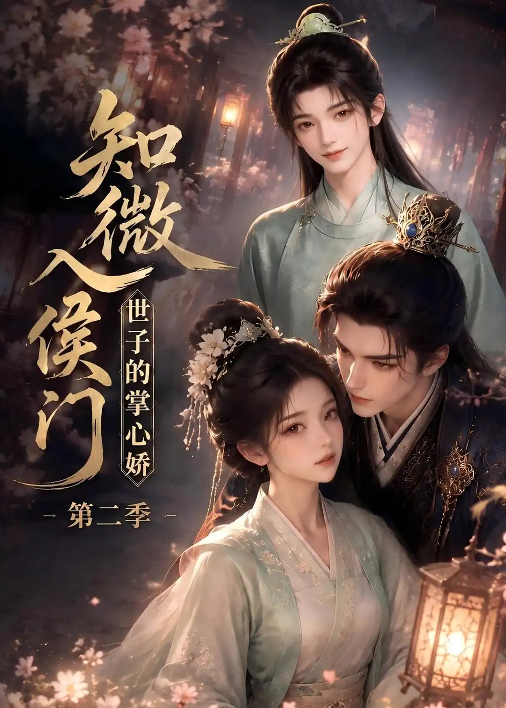 短剧《知微入侯门世子的掌心娇第二季 (80集)》海报