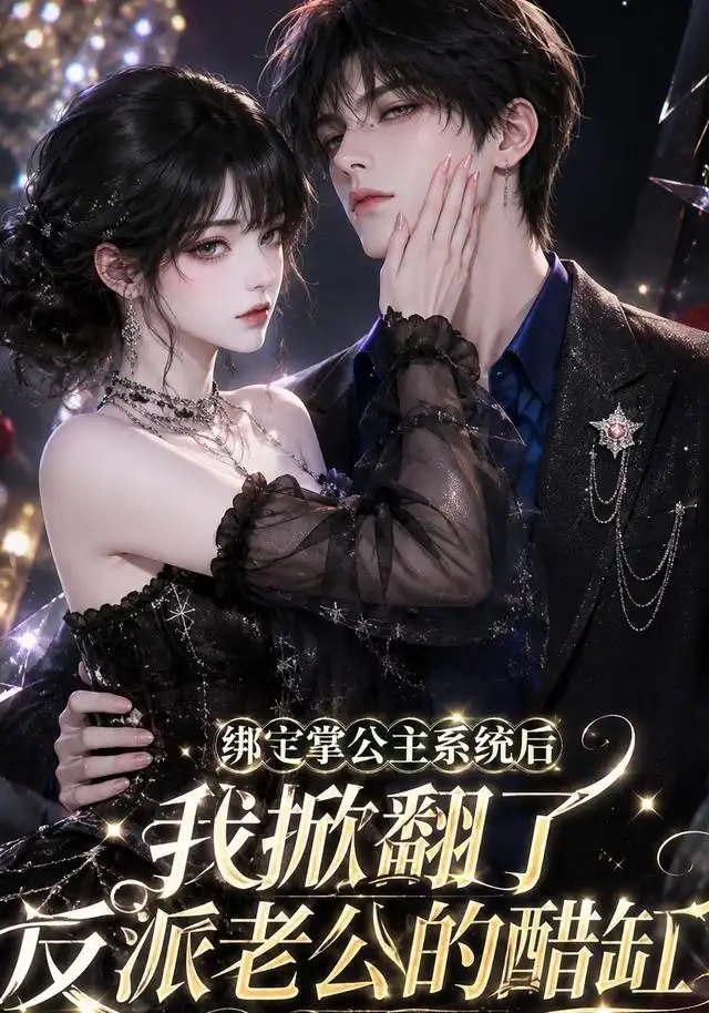 短剧《绑定掌公主系统后我掀翻了反派老公的醋缸 (170集)》海报