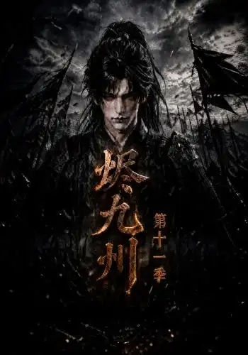 短剧《烬九州第十一季 (152集)》海报