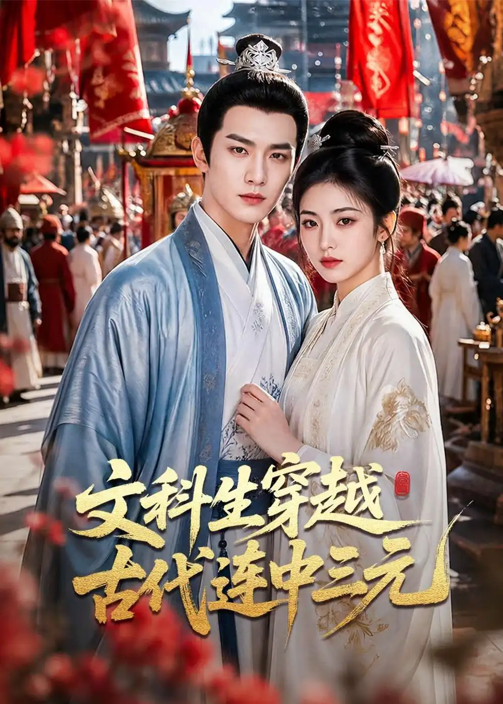 短剧《文科生穿越古代连中三元 (70集)》海报