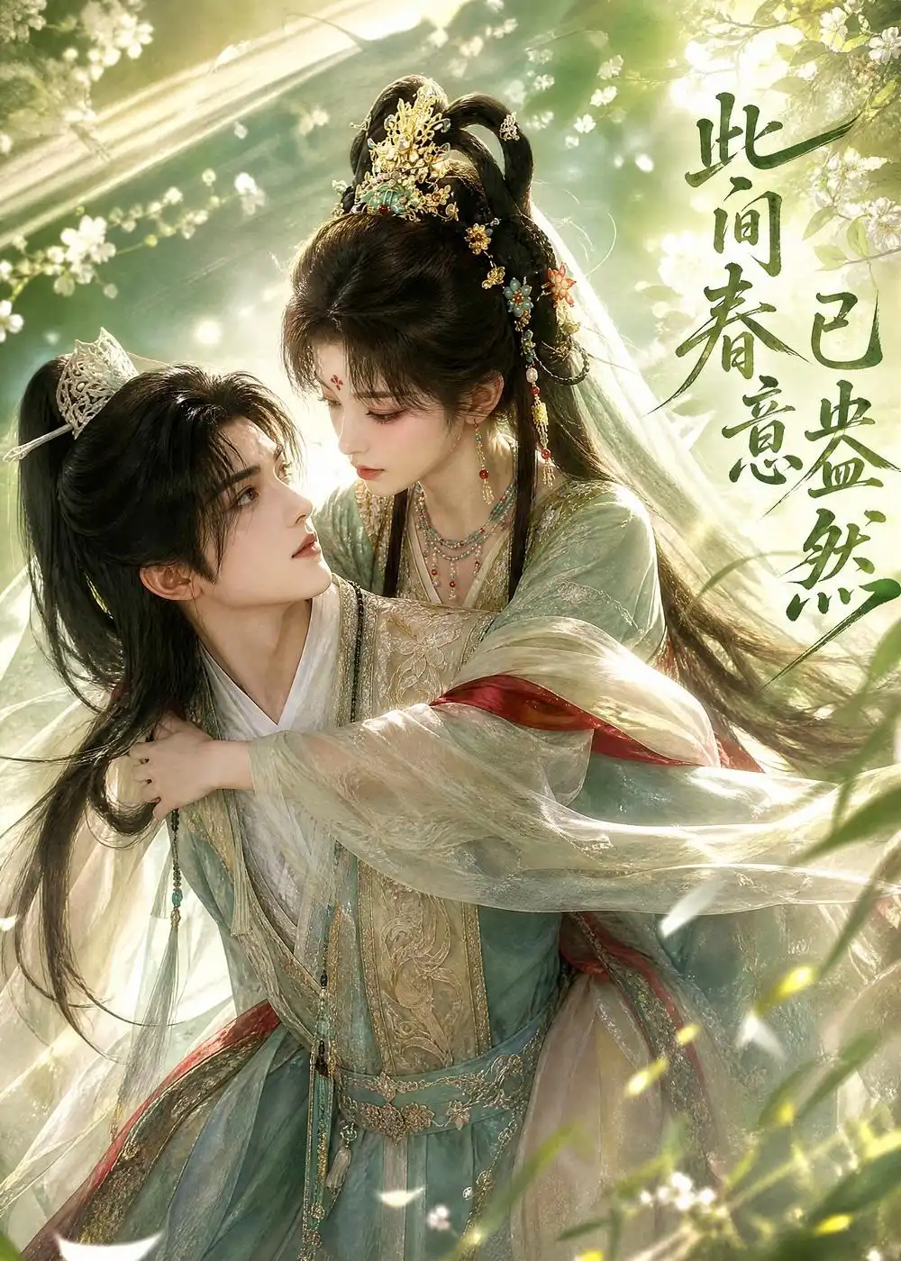 短剧《此间春意已盎然 (81集)》海报