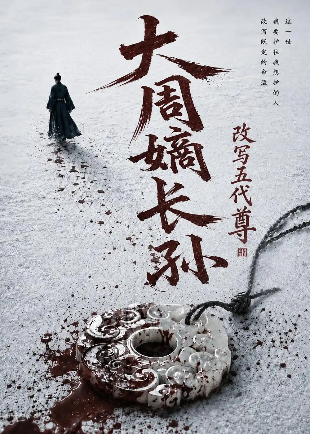 短剧《大周嫡长孙改写五代尊 (82集)》海报