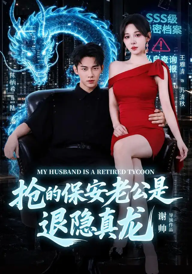短剧《抢的保安老公是退隐真龙 (65集) 陈柄希&王雅清》海报