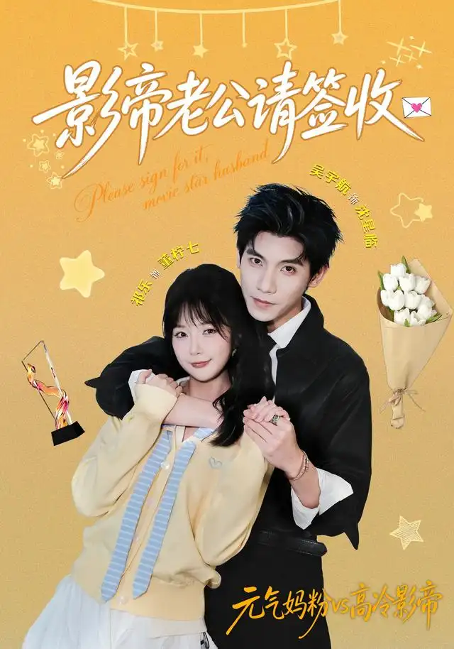 短剧《影帝老公请签收 (100集) 祁乐&吴宇航》海报