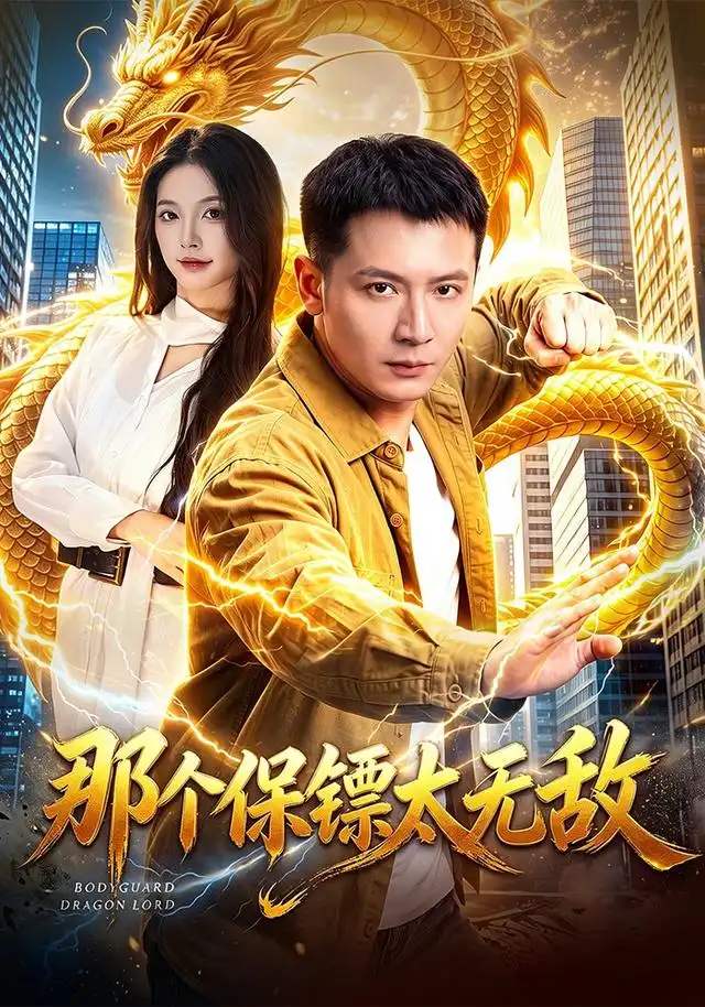 短剧《那个保镖太无敌 (102集) 何其炜&周青玦》海报