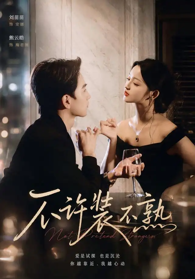 短剧《不许装不熟 (22集) 刘苗苗&熊云皓》海报