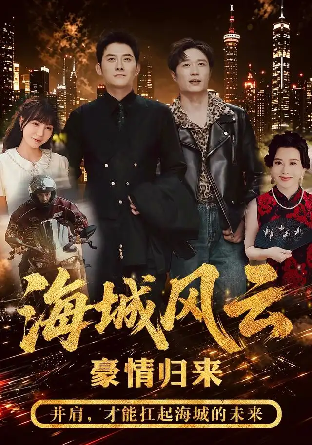 短剧《海城风云 (50集) 张子寒&王潇》海报