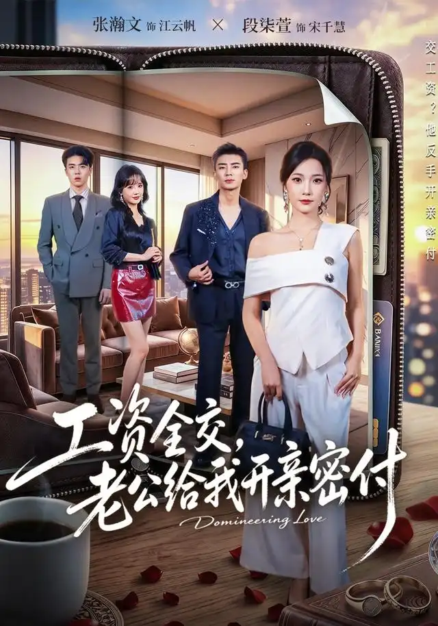 短剧《工资全交老公给我开亲密付 (62集) 段柒萱&张瀚文》海报