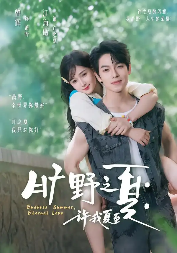 短剧《旷野之夏许我夏至 (90集) 曾辉&汪海敏》海报