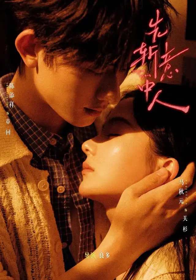 短剧《先斩意中人 (88集) 陈添祥&马秋元》海报