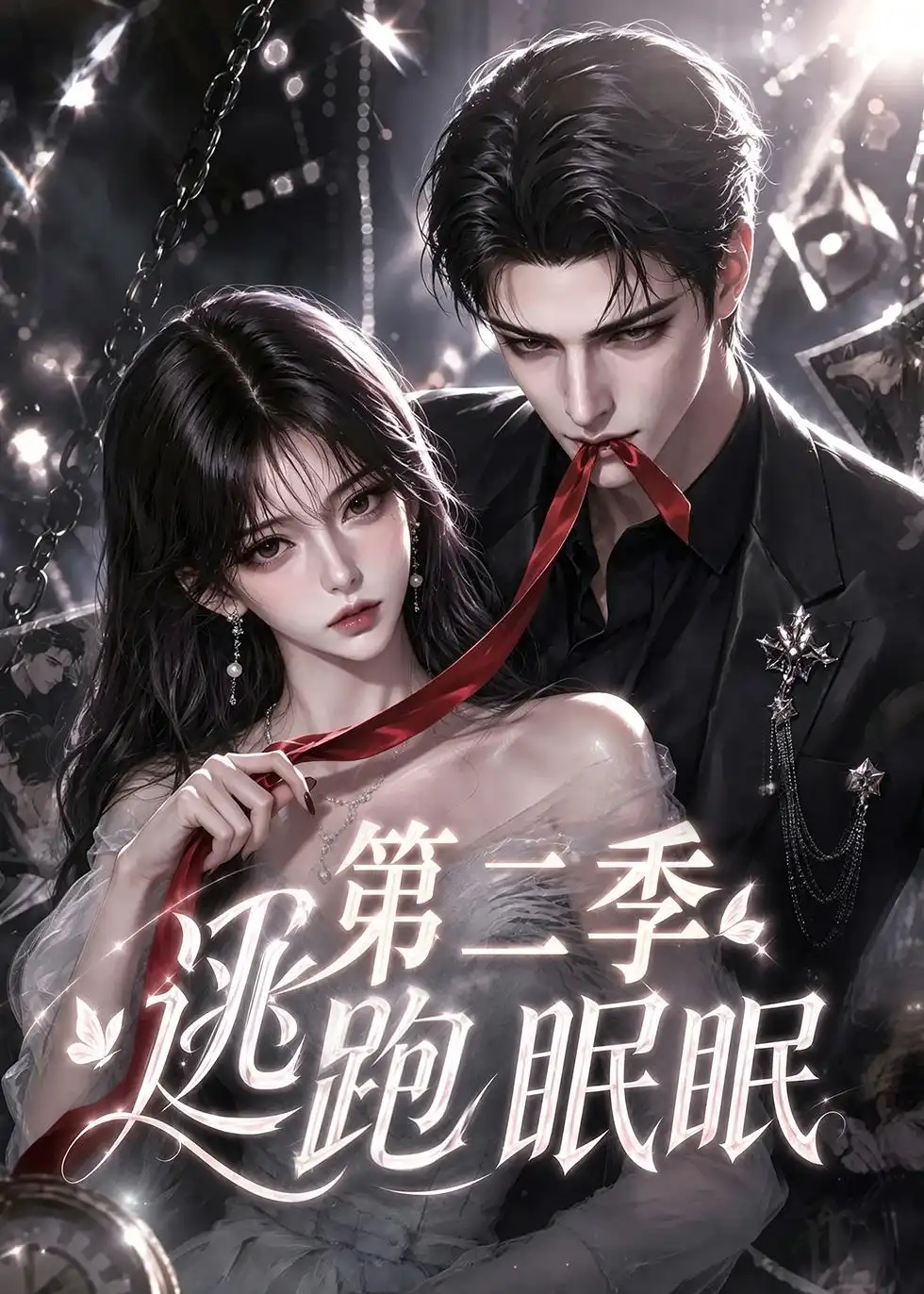短剧《逃跑眠眠第二季 (85集)》海报