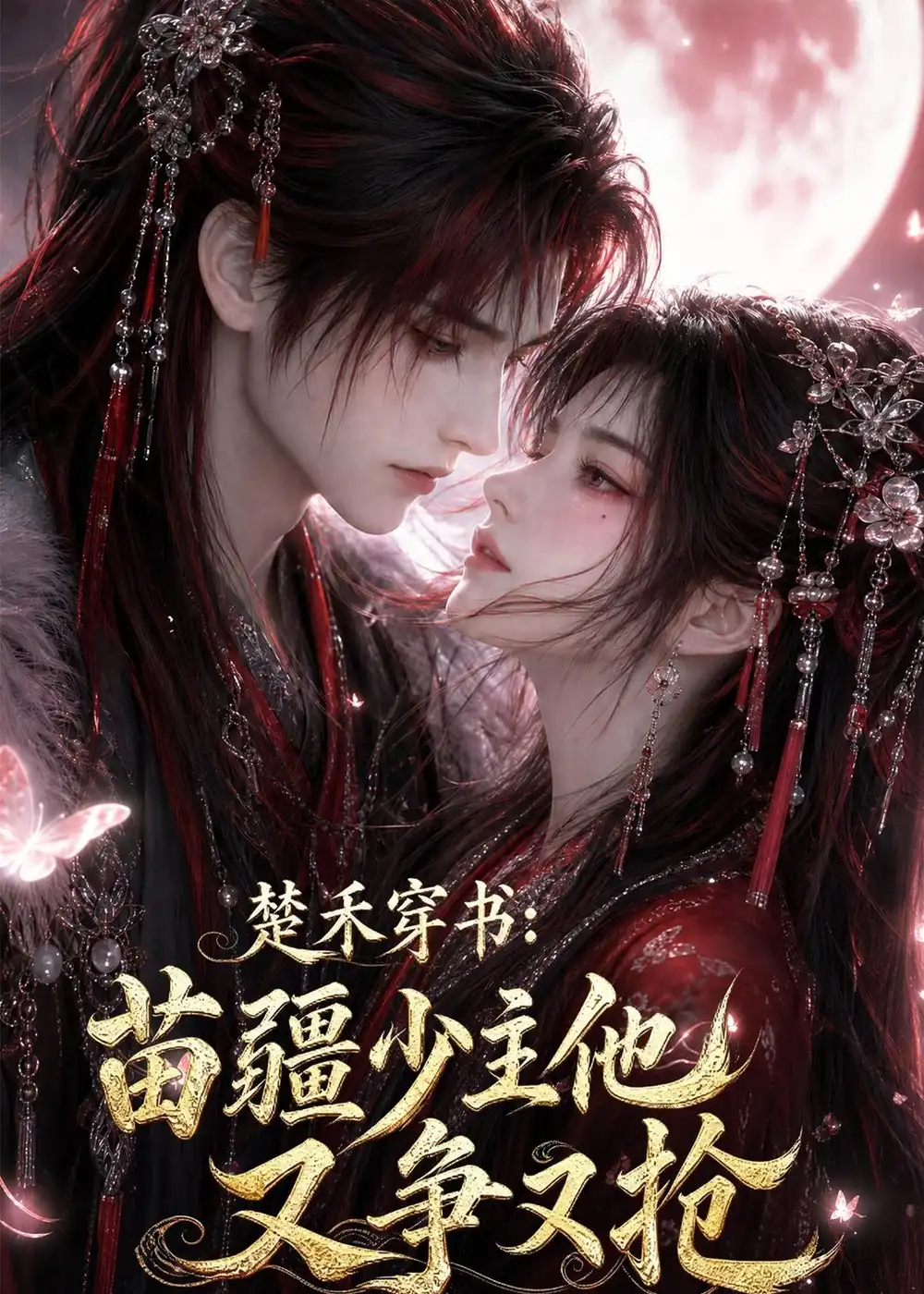 短剧《楚禾穿书苗疆少主他又争又抢 (62集)》海报