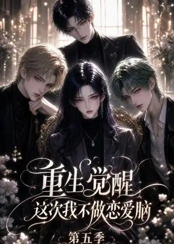 短剧《重生觉醒这次我不做恋爱脑第五季 (110集)》海报