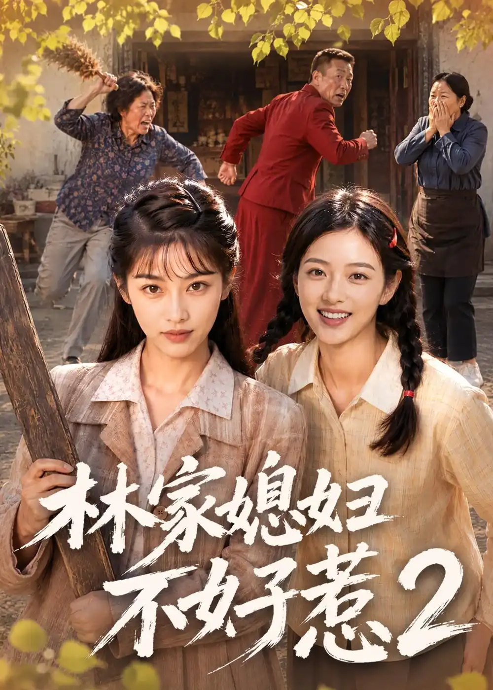 短剧《林家媳妇不好惹2 (57集)》海报