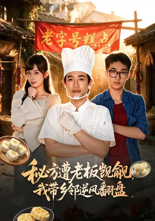 短剧《秘方遭老板觊觎我带乡邻逆风翻盘 (41集) 谢瀚杰&王逸燕》海报